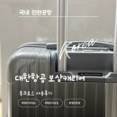 몽크로스 캐리어 사용 후기 대한항공 보상으로 만나게 된 여행용 캐리어