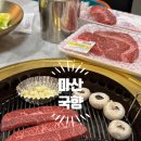 가좌 농협 하나로 마트 앞 | 마산 가포 농협 하나로마트 - 가성비 좋은 소고기집 국향