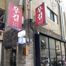 CU 서산코오롱레이크뷰점 | 서산맛집 &lt;우길&gt; - 소고기 좋아한다면 무조건 가야 할 서산 블루리본맛집