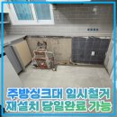 구로-현장-구로-539 | 주방싱크대 임시철거 재설치 당일완료 가능