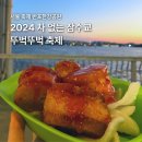 무지개푸드 | 2024 잠수교 뚜벅뚜벅축제 푸드트럭 무지개분수 후기