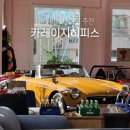 티엔글로벌 | 대전 이색 실내 데이트 카레이지히피스 대전 자동차 카페 추천