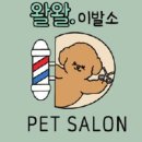 왈왈이발소 이미지