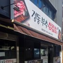 경동부추삼겹살 | 인하대 경동부추삼겹살 한식뷔페도 아닌데 반찬가짓수가...ㄷㄷㄷ