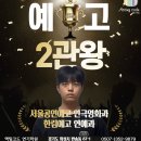 동탄연기학원, 3개월 만에 예고 2관왕 합격! 액팅코드 연기학원 월말평가 현장 후기