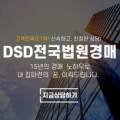 DSD전국법원경매공인중개사사무소 이미지