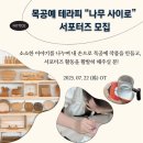 패스트카페동탄2서영아너시티 | [동탄 공방] 목공예 테라피 서포터즈 1기 “나무 사이로” 모집🌳
