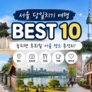 서울에서 당일치기로 다녀오기 좋은 국내 여행지 BEST 10