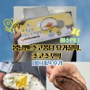 포미420 | [내돈내산디저트]여수언니 봄날엔 초코퐁당 요거꿀떡,초코초꾸떡 솔직후기와 할인정보