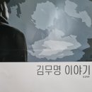 [연극] 김무명 이야기 - 천안 아트센터소극장 이미지