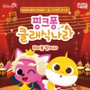 핑크퐁 클래식나라 이미지