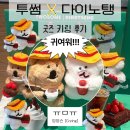 당근페이 | [투썸X다이노탱] 콜라보 키링 후기(재고조회) / 당근페이 할인받는 방법