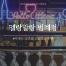 멜랑말랑 범계점 이미지