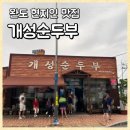 1263 | 완도 순두부 맛집 개성순두부, 새벽 5시 30분 여는 든든한 한 끼, 내돈내산 솔직후기