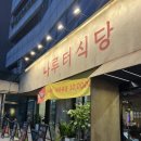 나루터로 | 나루터식당 송리단길맛집 솔직 후기🍴