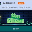 tbn 플레이리스트 1.25 이미지