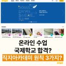글로벌경제아카데미 | [공지] 오프라인 수업없이도 국제학교 합격? 직지아카데미의 원칙 3가지