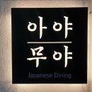아야무야 이미지