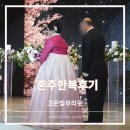 본식후기::고은빛우리옷 혼주한복 맞춤대여 내돈내산 후기