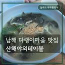 산해들 - 북구 | 남해 다랭이마을 맛집 산해 아이랑 야외테이블 후기