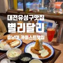 1760 | 대전 유성 │추억의 돈까스 '별리달리' 충남대 궁동맛집