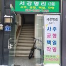 광주사주 서강명리 철학원 신년사주 후기
