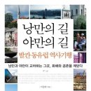 낭만의 길 야만의 길 발칸 동유럽 역사기행 - 낭만과 야만이 교차하는 그곳 화해와 공존을 깨닫다 이미지