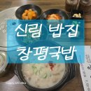 아워홈보라매병원동작점 | 보라매병원역 국밥집,보라매 공원 맛집 창평국밥 방문 후기, 진한 국물에 든든한 한 끼
