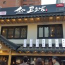 성내실 | [강남역 맛집]고요남★sns에서 완전 핫한 맛집★하태!핫태!는 무슨..실망후기