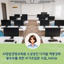 똑똑한 중장년 챗 GPT 교실 (8월) | 카카오톡 속 똑똑한 AI 친구 AskUp아숙업 5가지 기능...교육원 디지털 리터러시 강화교육_챗GPT강사 박태인