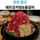 운서역 1번출구 좌측 | 인천 운서역 1번출구 음식점 쉐프감자탕&amp;물갈비