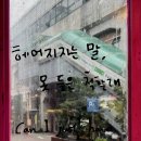 [모아] 투모로우바이 투게더 Listening Booth, 하루에 하루만 더 연장 운영 이미지
