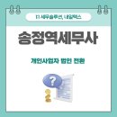 개인사업자 법인 전환 세무 기장 꼭 해야 할까? 송정역세무사