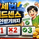 (주)공들임 | 삼세번 애드센스 승인받기까지