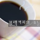 블랙커피의 효능 이미지