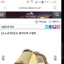 (판매완료)스노우라인 텐트팔아요 이미지