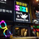 시지락볼링장 네이버블로그