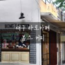 가정북로 | 대구 타로카페 봄스 고성동 벚꽃거리에서 이색테이트를