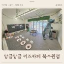 앙글앙글 | 의왕 수원 아이랑 실내 체험 갈만한곳 앙글앙글 키즈카페 북수원점