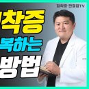 허리 협착증 집에서 극복하는 방법!. 이미지