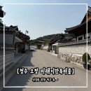 한옥마을 | [청주 오창 미래지 한옥마을 솔직 후기]