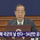 [YTN 실시간뉴스] 2024.09.03 오후 01:52 | 올해 국군의 날 쉰다...34년만 공휴일 지정 이미지