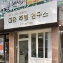 다온주열연구소 이미지