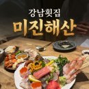 산해2 | 강남 논현동 프라이빗 다이닝 강남횟집 미진해산 산해 2인 세트 후기