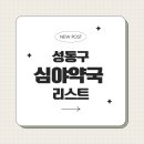 새인선약국 이미지