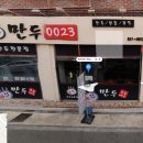 만두 0023 이미지