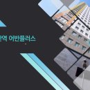 어반플러스아파트 이미지