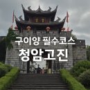 고진집 | 구이양 필수 여행코스, 청암고진 방문 후기｜사진 스팟 가득한 역사 마을