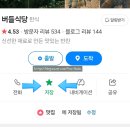 버들골프 | 이천 버들식당 롯데아울렛 근처 맛집 제육볶음 청국장, 쌀밥 명인이 지은 집밥 후기