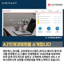 인성오토파킹시스템즈 | 디디캐스트 X AJ인재경영원 ㅣ 고객사용후기 ㅣ온라인 사내교육 비대면직무교육